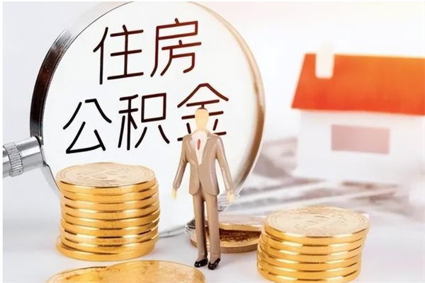 灌南公积金不在职了可以取出来吗（住房公积金不工作了可以拿出来吗?）