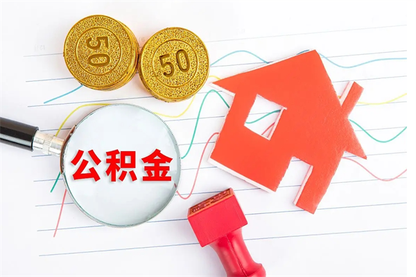 灌南个人住房公积金取出流程（如何取个人住房公积金）