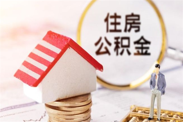 灌南在职住房公积金怎么取（在职如何取住房公积金）