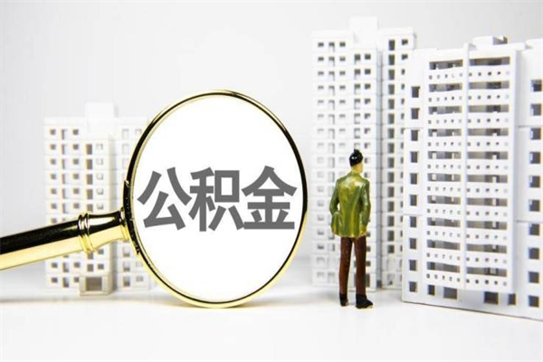 灌南离职公积金怎么取出来（离职公积金提取流程2021）